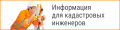 кадастровым инженерам 70.png