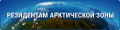 резидентам арк. зоны.png