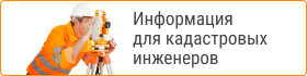 кадастровым инженерам 70.png