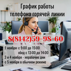 График работы телефона горячей линии(1).png