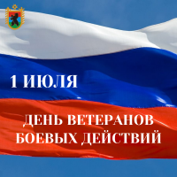 день ветерана боевых действий(1).png