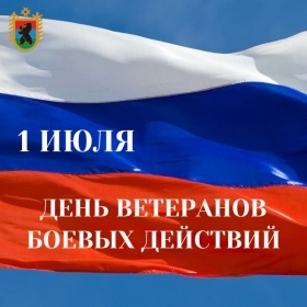 день ветерана боевых действий(1).png